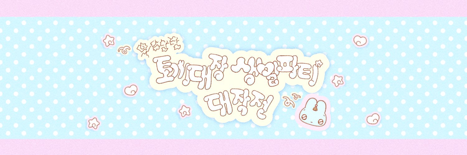 토끼대장 생일파티ᘏ⑅ᘏ | 2025 남예준 생일카페