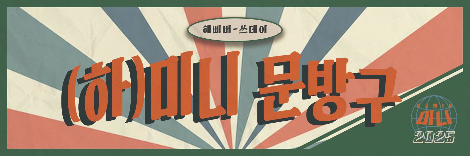 (하)미니 문방구 |𝟐𝟎𝟐𝟓 플레이브 유하민 부산 생일카페