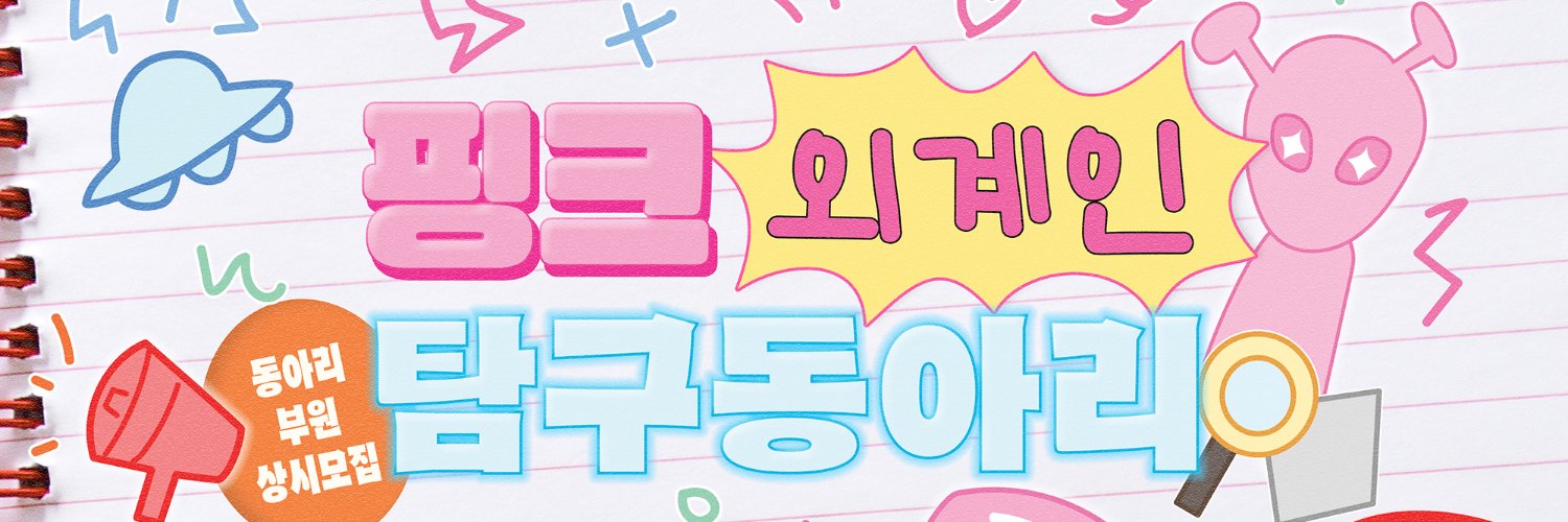 핑크 외계인 탐구동아리