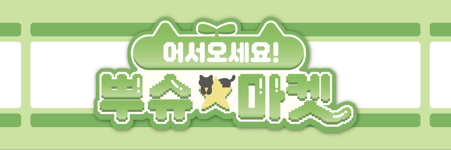 웰컴! 뿌슈마켓