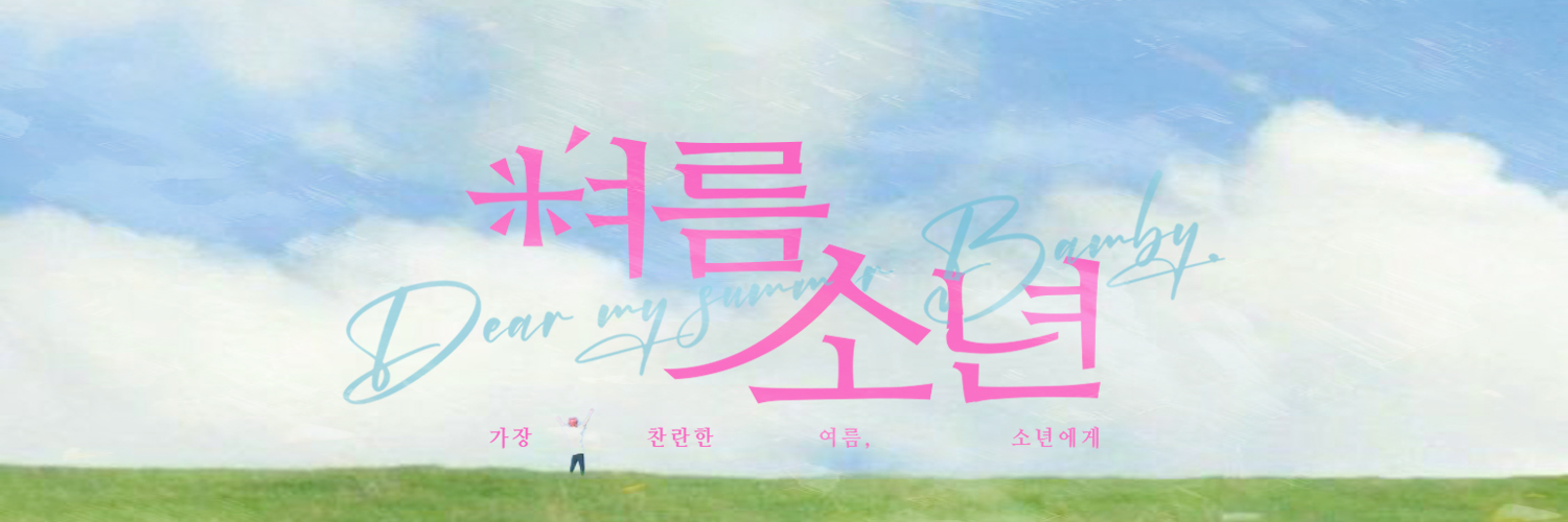 여름소년 : 밤비 생일카페