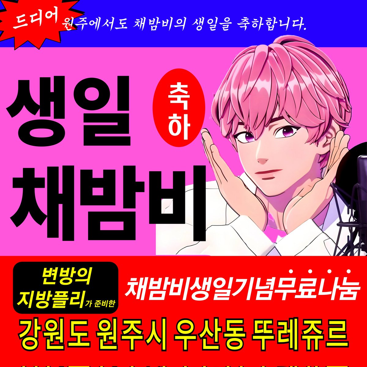 💗강원도 원주 밤비 생일 나눔💗