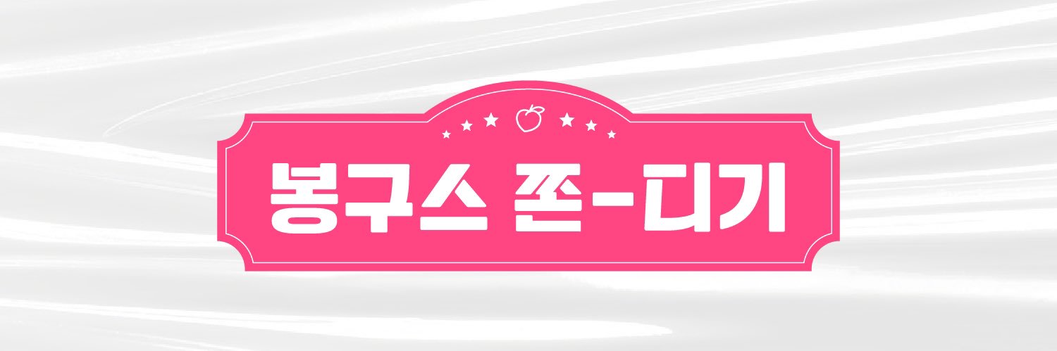 봉구스 쫀-디기🍑2024 밤비 생일카페