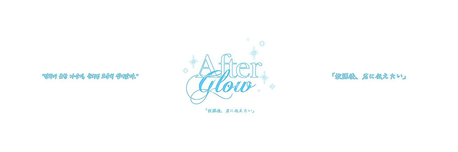 𝑨𝑭𝑻𝑬𝑹𝑮𝑳𝑶𝑾 | 플레이브 하민 생일카페