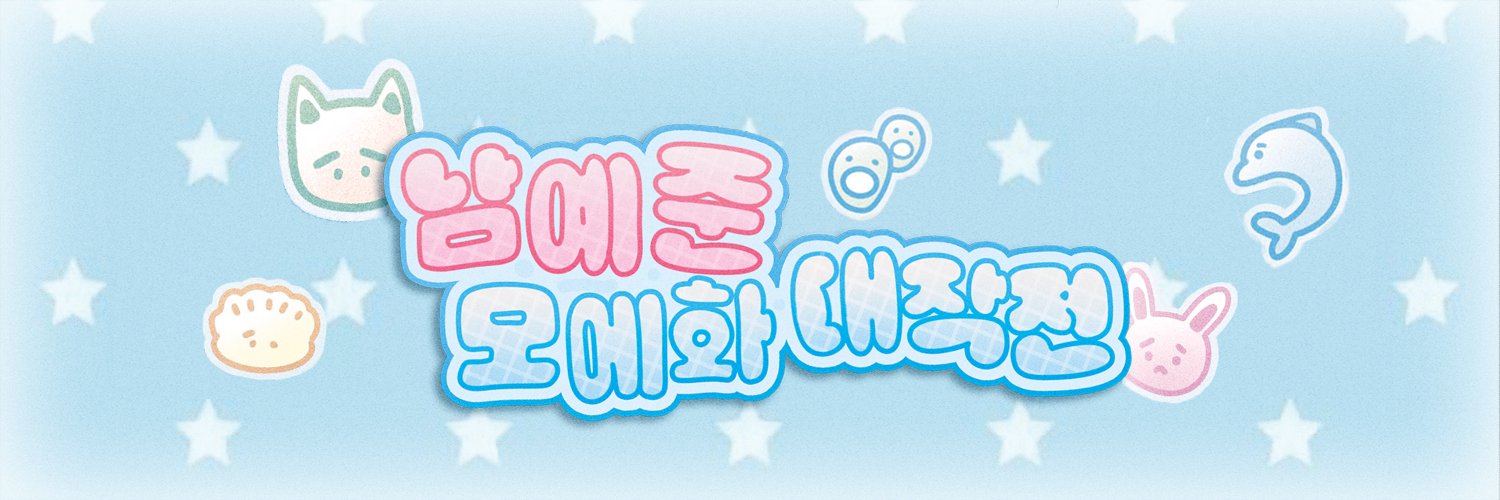남예준 모에화 대작전 .ᐟ ⟡.· | 남예준 생일 카페 ᡣ𐭩
