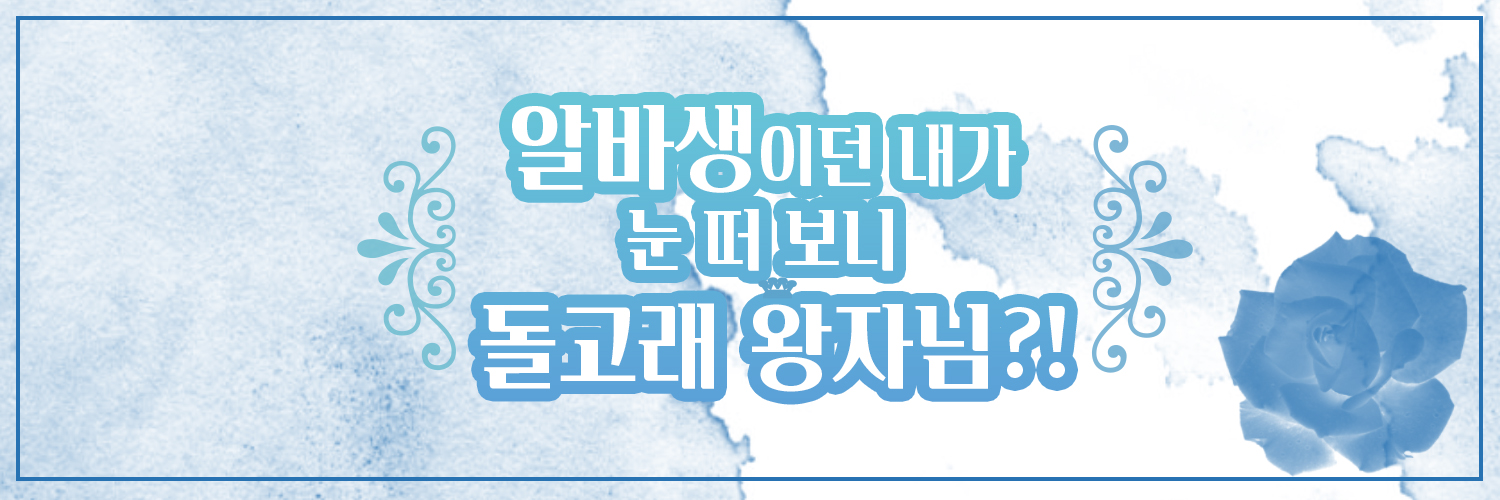 알바생인 내가 눈 떠보니 돌고래 왕자님?! 2025 PLAVE 예준 생일카페