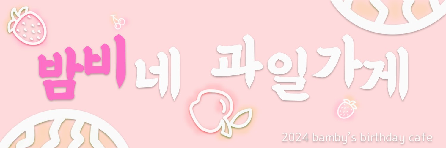 밤비네 과일가게🍉🍑_2024 PLAVE 밤비 생일카페