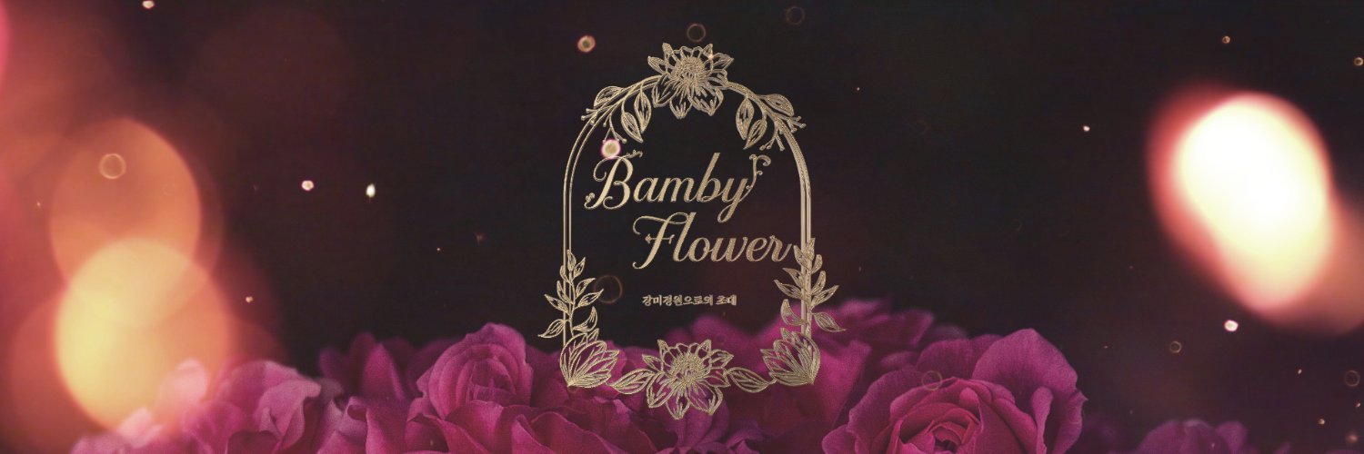 밤비꽃 💗 Bamby🌸flower